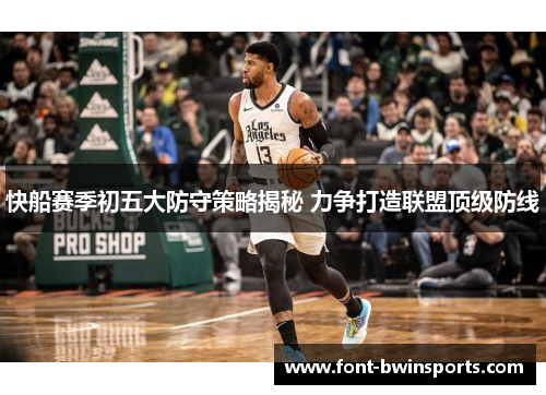 快船赛季初五大防守策略揭秘 力争打造联盟顶级防线