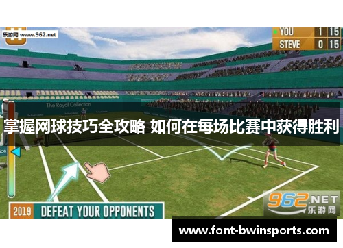 掌握网球技巧全攻略 如何在每场比赛中获得胜利