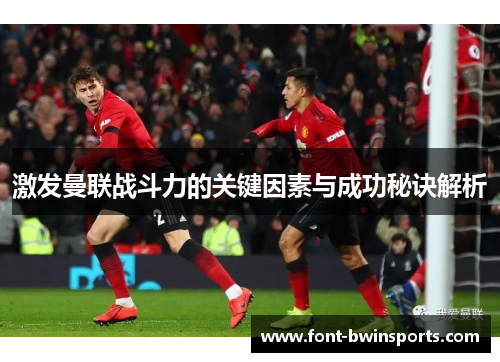 激发曼联战斗力的关键因素与成功秘诀解析