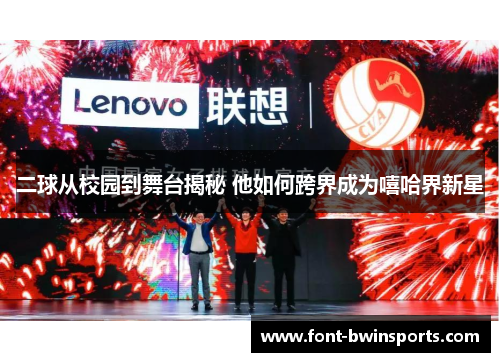 二球从校园到舞台揭秘 他如何跨界成为嘻哈界新星