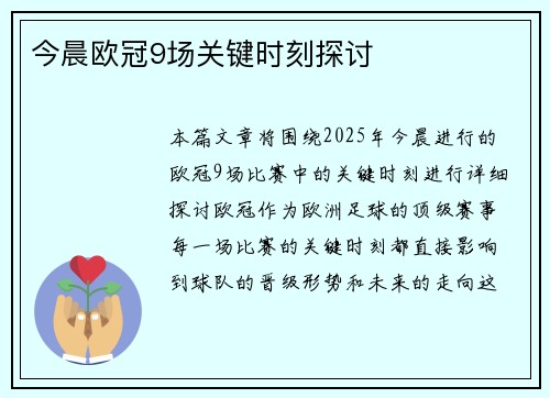 今晨欧冠9场关键时刻探讨
