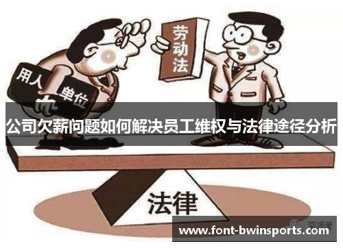 公司欠薪问题如何解决员工维权与法律途径分析