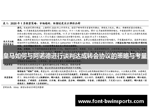 皇马如何与阿诺德进行谈判达成转会协议的策略与考量