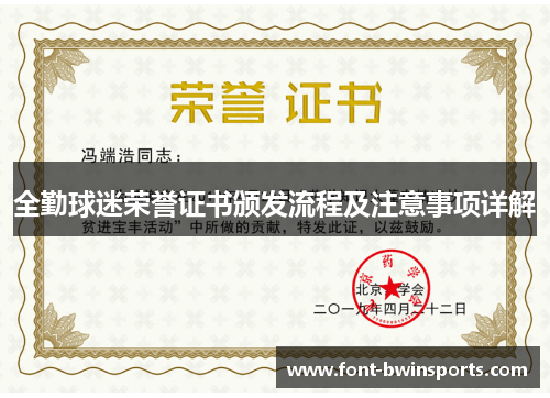 全勤球迷荣誉证书颁发流程及注意事项详解