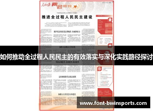 如何推动全过程人民民主的有效落实与深化实践路径探讨