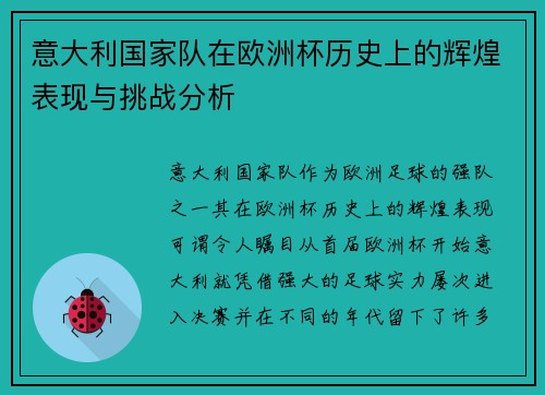 意大利国家队在欧洲杯历史上的辉煌表现与挑战分析