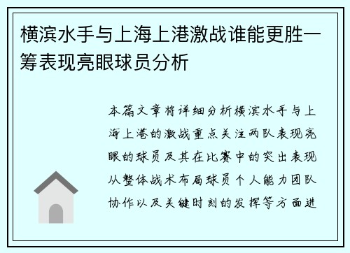 横滨水手与上海上港激战谁能更胜一筹表现亮眼球员分析
