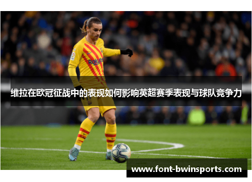 维拉在欧冠征战中的表现如何影响英超赛季表现与球队竞争力