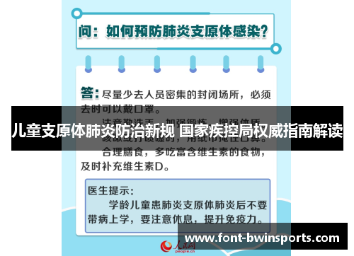 儿童支原体肺炎防治新规 国家疾控局权威指南解读