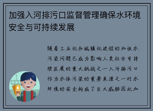 加强入河排污口监督管理确保水环境安全与可持续发展