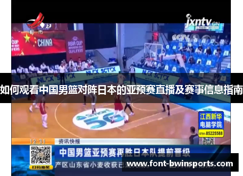 如何观看中国男篮对阵日本的亚预赛直播及赛事信息指南