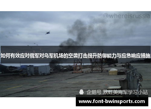 如何有效应对俄军对乌军机场的空袭打击提升防御能力与应急响应措施