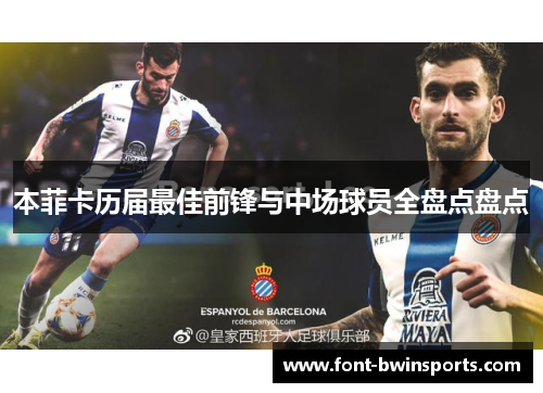本菲卡历届最佳前锋与中场球员全盘点盘点