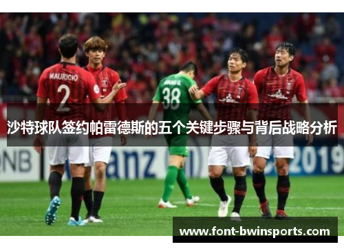 沙特球队签约帕雷德斯的五个关键步骤与背后战略分析