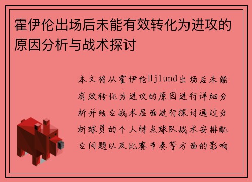 霍伊伦出场后未能有效转化为进攻的原因分析与战术探讨