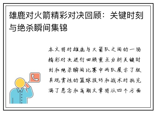 雄鹿对火箭精彩对决回顾：关键时刻与绝杀瞬间集锦