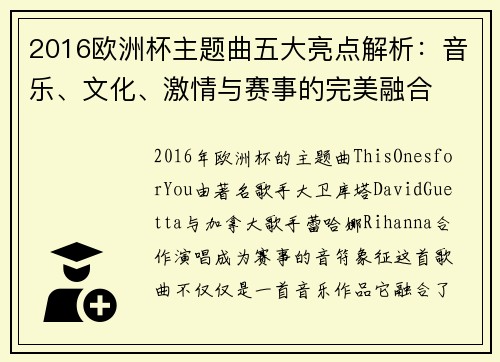 2016欧洲杯主题曲五大亮点解析：音乐、文化、激情与赛事的完美融合