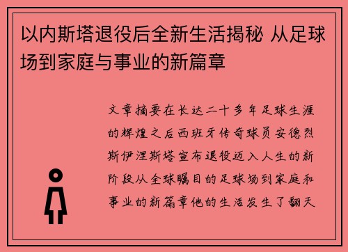 以内斯塔退役后全新生活揭秘 从足球场到家庭与事业的新篇章