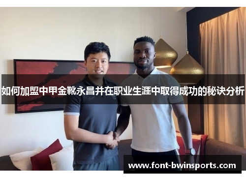 如何加盟中甲金靴永昌并在职业生涯中取得成功的秘诀分析