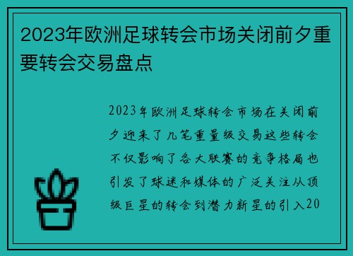 2023年欧洲足球转会市场关闭前夕重要转会交易盘点