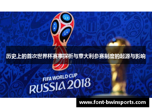 历史上的首次世界杯赛事探析与意大利参赛制度的起源与影响