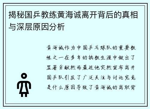 揭秘国乒教练黄海诚离开背后的真相与深层原因分析