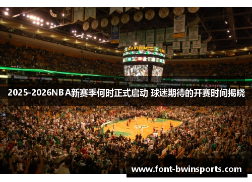 2025-2026NBA新赛季何时正式启动 球迷期待的开赛时间揭晓