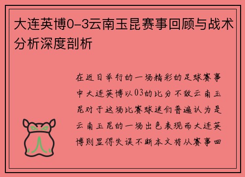 大连英博0-3云南玉昆赛事回顾与战术分析深度剖析