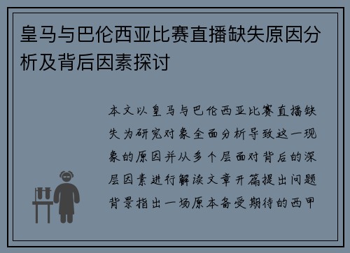 皇马与巴伦西亚比赛直播缺失原因分析及背后因素探讨