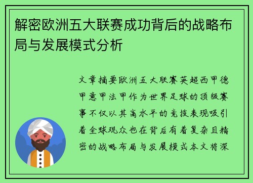 解密欧洲五大联赛成功背后的战略布局与发展模式分析