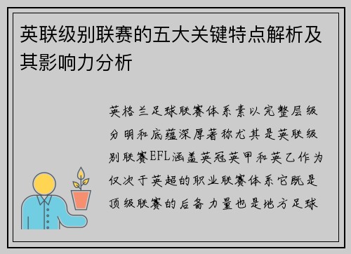 英联级别联赛的五大关键特点解析及其影响力分析