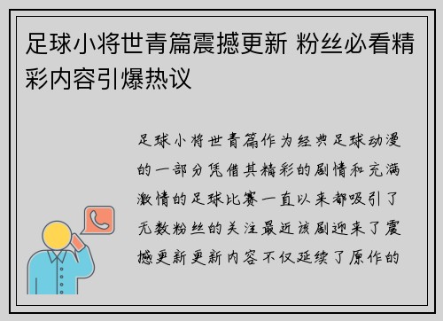 足球小将世青篇震撼更新 粉丝必看精彩内容引爆热议