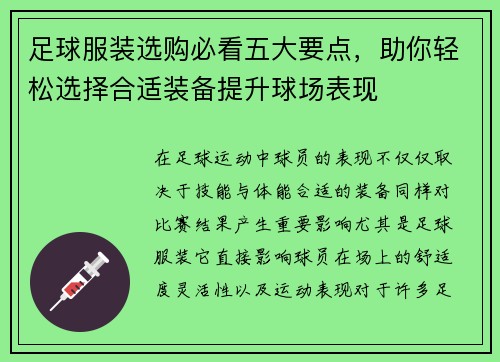 足球服装选购必看五大要点，助你轻松选择合适装备提升球场表现
