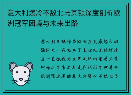 意大利爆冷不敌北马其顿深度剖析欧洲冠军困境与未来出路