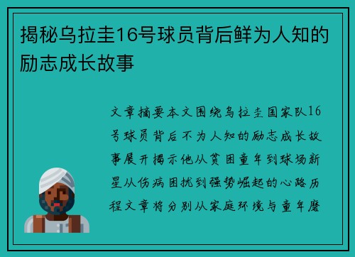揭秘乌拉圭16号球员背后鲜为人知的励志成长故事