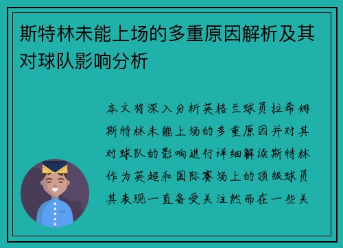 斯特林未能上场的多重原因解析及其对球队影响分析