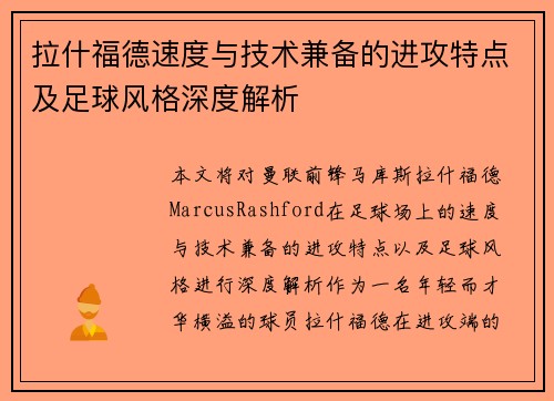 拉什福德速度与技术兼备的进攻特点及足球风格深度解析