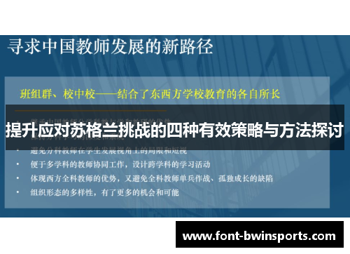 提升应对苏格兰挑战的四种有效策略与方法探讨