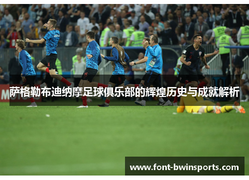 萨格勒布迪纳摩足球俱乐部的辉煌历史与成就解析